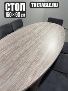 Стол кухонный обеденный овальный дизайнерский под травертин THETABLE RU 160х90 16.1/1.2