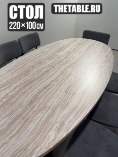 Стол кухонный обеденный овальный дизайнерский под травертин THETABLE RU 220х100 16.1/1.1