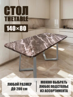Стол кухонный обеденный прямоугольный дизайнерский лофт THETABLE 140х80 2.63/1.2