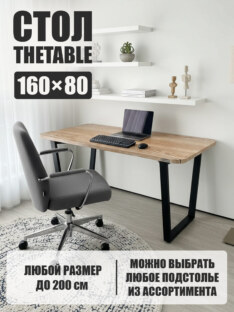 Стол компьютерный прямоугольный дизайнерский лофт THETABLE 160х80 1.8/2.1