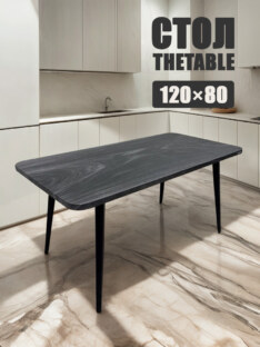 Стол кухонный обеденный прямоугольный дизайнерский лофт THETABLE 120х80 8.11/6.1