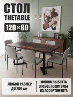 Стол кухонный обеденный прямоугольный дизайнерский лофт THETABLE 120х80 4.21/1.1