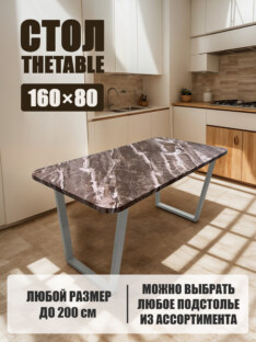 Стол кухонный обеденный прямоугольный дизайнерский лофт THETABLE 160х80 2.63/2.2