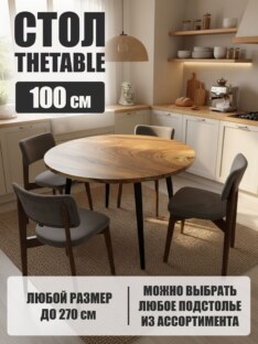 Стол кухонный обеденный круглый дизайнерский лофт THETABLE 100х32 9.2/6.1