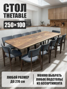 Стол кухонный обеденный прямоугольный дизайнерский лофт THETABLE 250х100 8.14/2.1