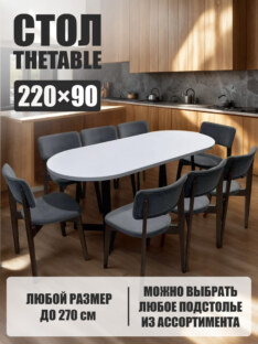 Стол кухонный обеденный овальный дизайнерский лофт THETABLE 220х90 2.23/1.1