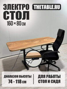 Стол компьютерный с подъемным механизмом дизайнерский лофт THETABLE RU 160х80 8.13/14.1 Стол компьютерный с подъемным механизмом дизайнерский лофт THETABLE RU 160х80 8.13/14.1
