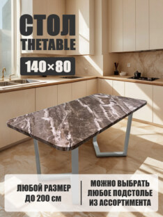 Стол кухонный обеденный прямоугольный дизайнерский лофт THETABLE 140х80 2.63/3.2