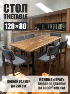 Стол кухонный обеденный прямоугольный дизайнерский лофт THETABLE 120х80 8.14/1.1
