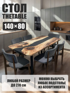 Стол кухонный обеденный прямоугольный дизайнерский лофт THETABLE 140х80 3.25/1.1
