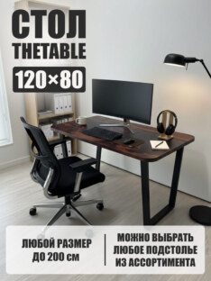Стол компьютерный прямоугольный дизайнерский лофт THETABLE 120х80 4.21/2.1
