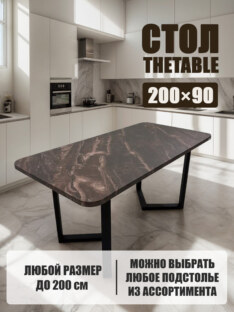 Стол кухонный обеденный прямоугольный дизайнерский лофт THETABLE 200х90 2.64/3.1