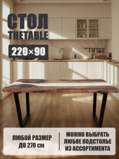 Стол кухонный обеденный прямоугольный дизайнерский лофт THETABLE 220х90 3.42/2.1