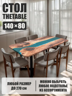 Стол кухонный обеденный прямоугольный дизайнерский лофт THETABLE 140х80 3.14/1.1