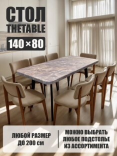 Стол кухонный обеденный прямоугольный дизайнерский лофт THETABLE 140х80 2.57/4.1