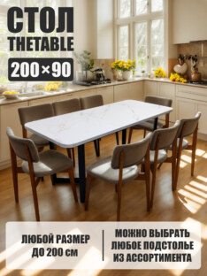 Стол кухонный обеденный прямоугольный дизайнерский лофт THETABLE 200х90 2.21/3.1