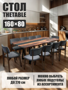 Стол кухонный обеденный прямоугольный дизайнерский лофт THETABLE 160х80 3.8/1.1