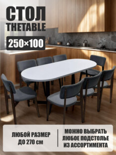 Стол кухонный обеденный овальный дизайнерский лофт THETABLE 250х100 2.23/1.1