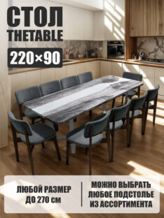 Стол кухонный обеденный прямоугольный дизайнерский лофт THETABLE 220х90 3.23/3.2