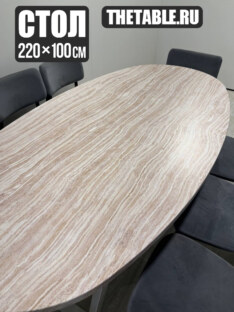 Стол кухонный обеденный овальный дизайнерский под травертин THETABLE RU 220х100 16.1/2.2