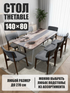 Стол кухонный обеденный прямоугольный дизайнерский лофт THETABLE 140х80 3.28/2.2
