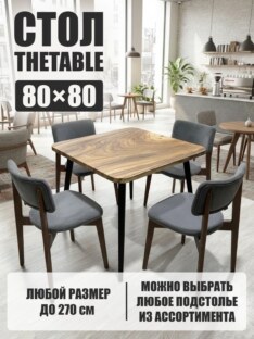 Стол кухонный обеденный квадратный дизайнерский лофт THETABLE 80х80 9.2/6.1