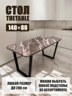 Стол кухонный обеденный прямоугольный дизайнерский лофт THETABLE 140х80 2.63/2.1