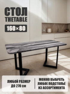 Стол кухонный обеденный прямоугольный дизайнерский лофт THETABLE 160х80 5.40/3.1