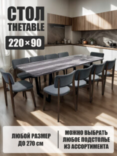 Стол кухонный обеденный прямоугольный дизайнерский лофт THETABLE 220х90 3.27/2.1