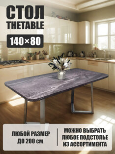 Стол кухонный обеденный прямоугольный дизайнерский лофт THETABLE 140х80 2.46/1.3