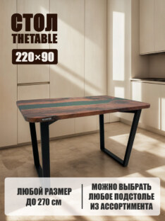 Стол кухонный обеденный прямоугольный дизайнерский лофт THETABLE 220х90 3.3/2.1