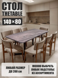 Стол кухонный обеденный прямоугольный дизайнерский лофт THETABLE 140х80 2.46/1.1