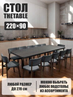 Стол кухонный обеденный прямоугольный дизайнерский лофт THETABLE 220х90 9.11/3.1