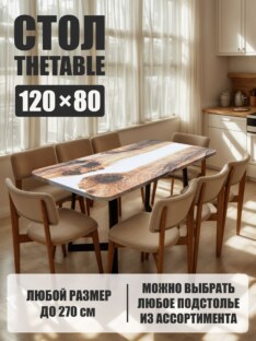Стол кухонный обеденный прямоугольный дизайнерский лофт THETABLE 120х80 3.18/1.1