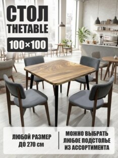 Стол кухонный обеденный квадратный дизайнерский лофт THETABLE 100х100 9.2/6.1