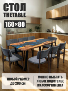 Стол кухонный обеденный прямоугольный дизайнерский лофт THETABLE 160х80 4.1/2.1