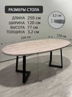 Стол кухонный обеденный овальный дизайнерский под травертин THETABLE RU 250х120 16.1/1.1