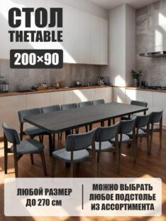 Стол кухонный обеденный прямоугольный дизайнерский лофт THETABLE 200х90 9.11/3.1
