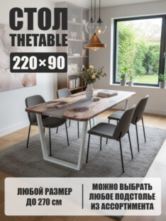 Стол кухонный обеденный прямоугольный дизайнерский лофт THETABLE 220х90 3.28/2.2
