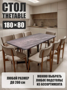 Стол кухонный обеденный прямоугольный дизайнерский лофт THETABLE 180х80 2.46/1.1