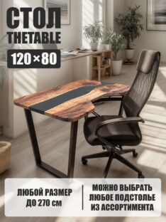 Стол компьютерный с вырезом дизайнерский лофт THETABLE 120х80 3.12/2.1