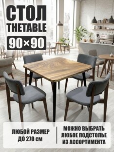 Стол кухонный обеденный квадратный дизайнерский лофт THETABLE 90х90 9.2/6.1