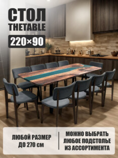 Стол кухонный обеденный прямоугольный дизайнерский лофт THETABLE 220х90 3.14/1.1
