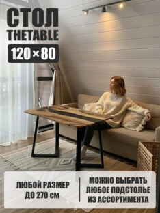 Стол кухонный обеденный прямоугольный дизайнерский лофт THETABLE 120х80 3.25/1.1