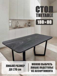 Стол кухонный обеденный прямоугольный дизайнерский лофт THETABLE 180х80 8.11/3.1