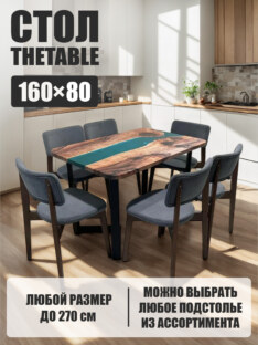 Стол кухонный обеденный прямоугольный дизайнерский лофт THETABLE 160х80 3.14/3.1