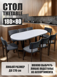 Стол кухонный обеденный овальный дизайнерский лофт THETABLE 180х80 2.23/1.1