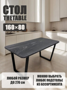 Стол кухонный обеденный прямоугольный дизайнерский лофт THETABLE 160х80 8.11/2.1