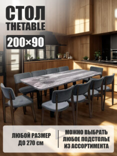 Стол кухонный обеденный прямоугольный дизайнерский лофт THETABLE 200х90 3.27/3.1