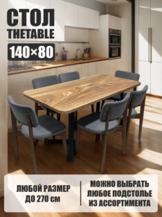 Стол кухонный обеденный прямоугольный дизайнерский лофт THETABLE 140х80 8.13/1.1